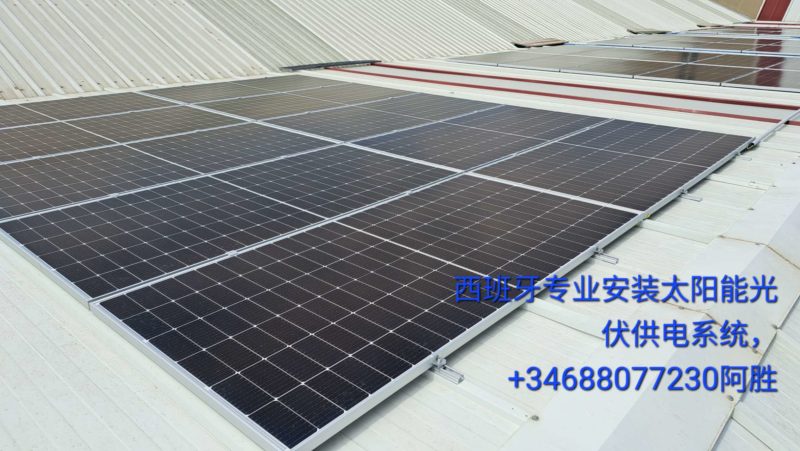 专业太阳能光伏发电系统安装公司，西班牙安装光伏发电系统，马德里光伏安装公司